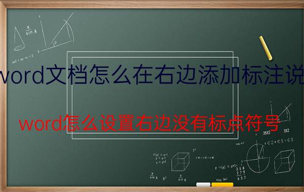 word文档怎么在右边添加标注说明 word怎么设置右边没有标点符号？